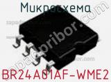 Микросхема BR24A01AF-WME2 