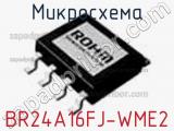 Микросхема BR24A16FJ-WME2 