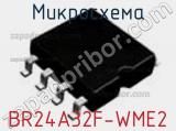 Микросхема BR24A32F-WME2