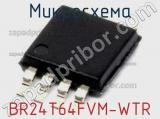 Микросхема BR24T64FVM-WTR