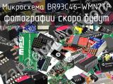 Микросхема BR93C46-WMN7TP