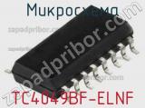 Микросхема TC4049BF-ELNF 