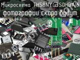 Микросхема TH58NYG3S0HBAI6 