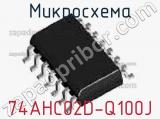 Микросхема 74AHC02D-Q100J 