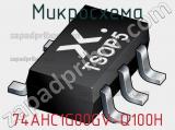 Микросхема 74AHC1G00GV-Q100H