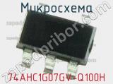 Микросхема 74AHC1G07GV-Q100H