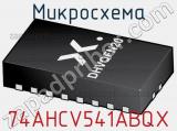 Микросхема 74AHCV541ABQX 