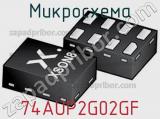 Микросхема 74AUP2G02GF