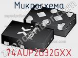 Микросхема 74AUP2G32GXX 