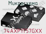 Микросхема 74AXP1T57GXX