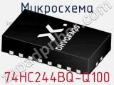 Микросхема 74HC244BQ-Q100