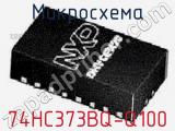 Микросхема 74HC373BQ-Q100 