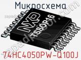 Микросхема 74HC4050PW-Q100J 
