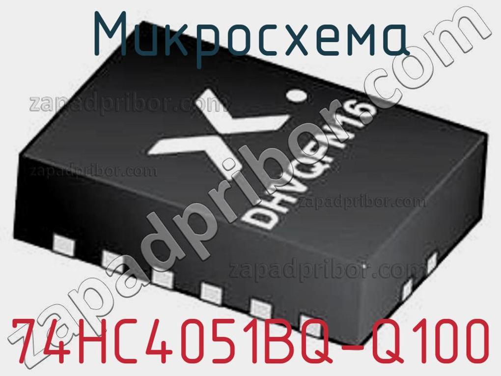 74HC4051BQ-Q100 - Микросхема - фотография. Увеличить. 74HC4051BQ-Q100 - Микросхема - фотография.