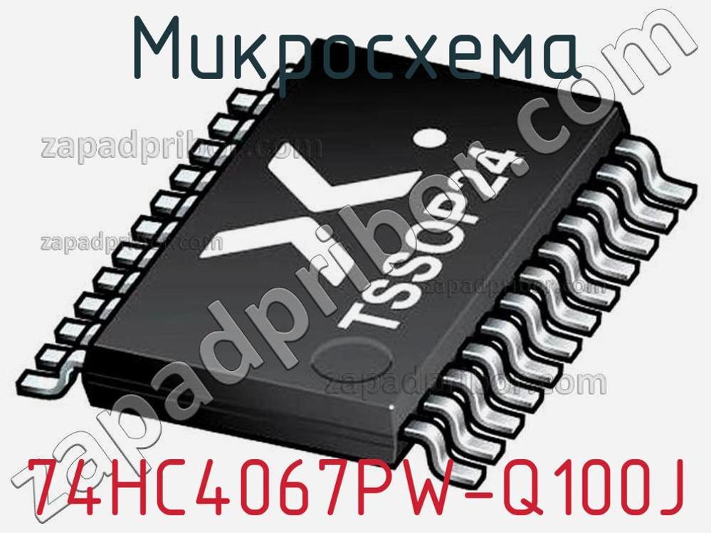 74HC4067PW-Q100J - Микросхема - фотография. Увеличить. 74HC4067PW-Q100J - Микросхема - фотография.