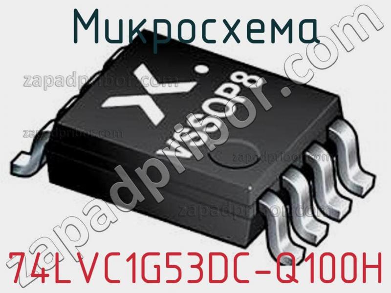 Микросхема 74LVC1G53DC-Q100H фотография.