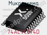 Микросхема 74ALVC374D