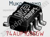 Микросхема 74AUP1G06GW