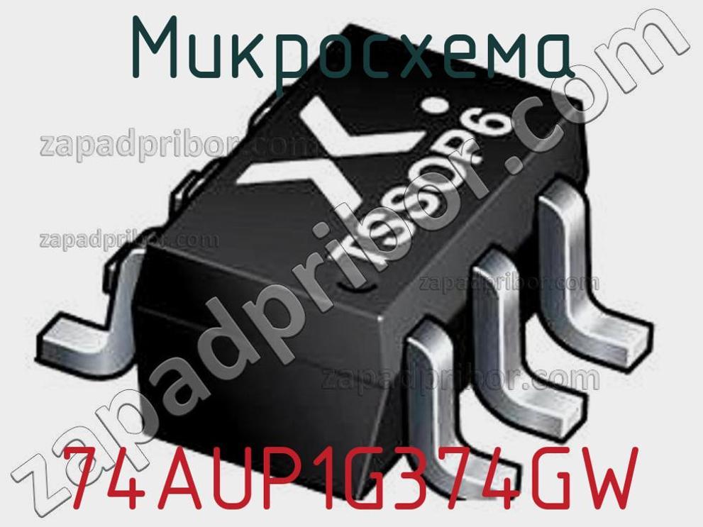 74AUP1G374GW - Микросхема - фотография. Увеличить. 74AUP1G374GW - Микросхема - фотография.