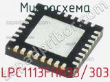 Микросхема LPC1113FHN33/303 