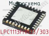 Микросхема LPC1113FHN33/303