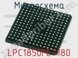 Микросхема LPC1850FET180 