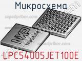 Микросхема LPC54005JET100E 