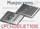 Микросхема LPC54005JET100E