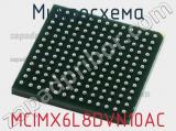 Микросхема MCIMX6L8DVN10AC 