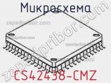 Микросхема CS42438-CMZ 