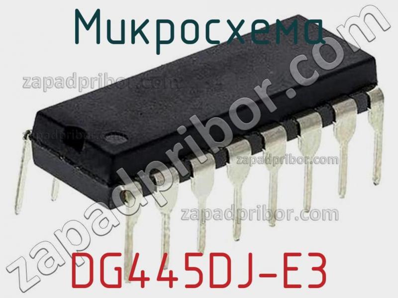 Микросхема DG445DJ-E3 фотография 1.