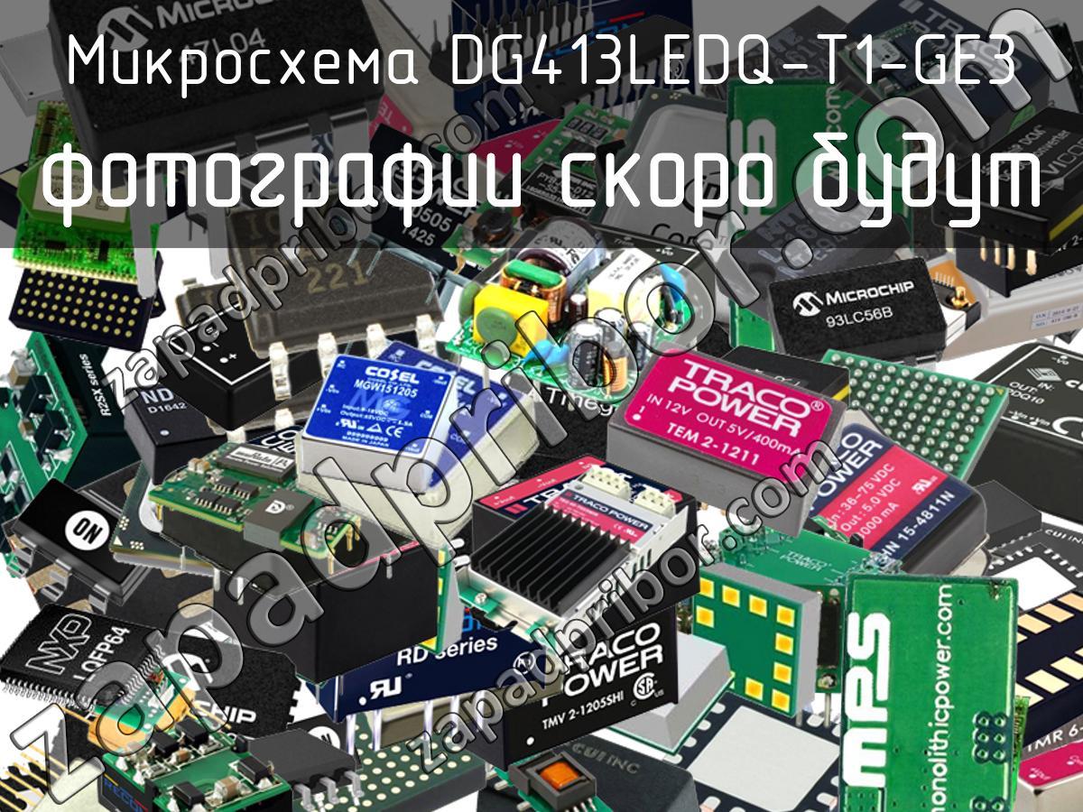 DG413LEDQ-T1-GE3 - Микросхема - фотография. Увеличить. DG413LEDQ-T1-GE3 - Микросхема - фотография.