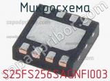 Микросхема S25FS256SAGNFI003 