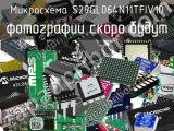 Микросхема S29GL064N11TFIV10 