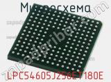 Микросхема LPC54605J256ET180E 