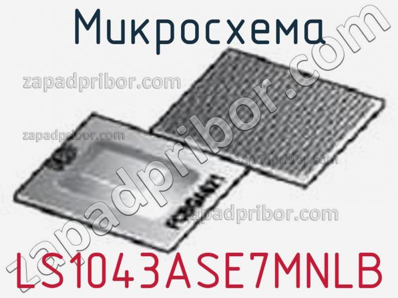 Микросхема LS1043ASE7MNLB фотография.