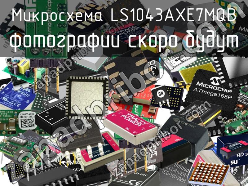 Микросхема LS1043AXE7MQB фотография.