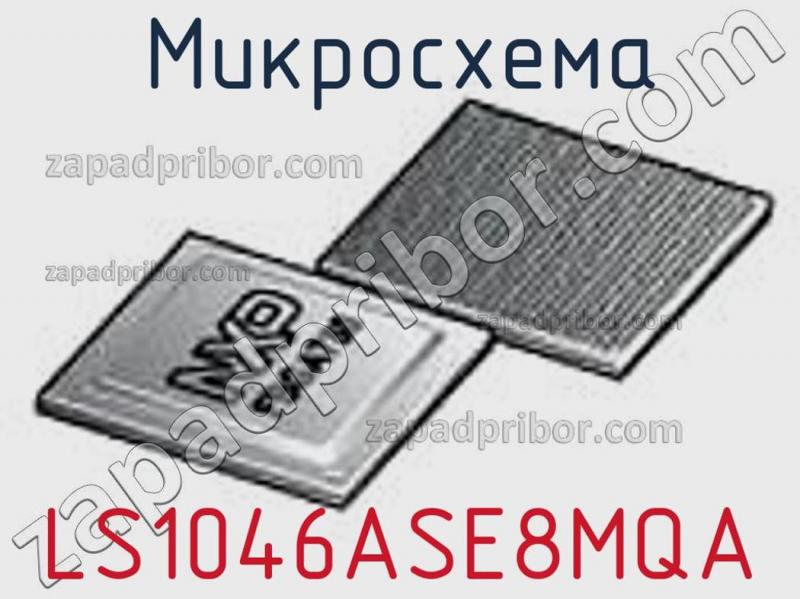 Микросхема LS1046ASE8MQA фотография.
