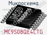 Микросхема MC9S08QE4CTG 