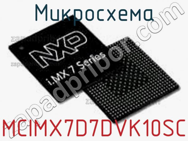 Микросхема MCIMX7D7DVK10SC фотография.