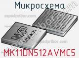 Микросхема MK11DN512AVMC5 