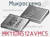 Микросхема MK11DN512AVMC5