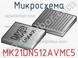 Микросхема MK21DN512AVMC5 
