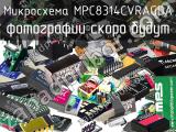 Микросхема MPC8314CVRAGDA 