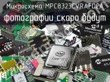 Микросхема MPC8323CVRAFDCA 