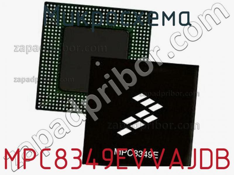 Микросхема MPC8349EVVAJDB фотография.