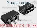 Микросхема RP300N29DC3-TR-FE 