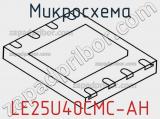 Микросхема LE25U40CMC-AH