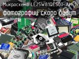 Микросхема LE25W81QES00-AH-1 