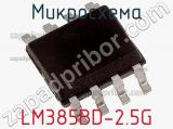 Микросхема LM385BD-2.5G фотография 2.